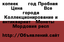 5 копеек 1991 год Пробная › Цена ­ 130 000 - Все города Коллекционирование и антиквариат » Монеты   . Мордовия респ.